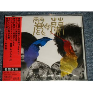 画像: 麗蘭 Lay-Run  - 麗蘭 (SEALED) / 2004 JAPAN "Brand New Sealed" CD  with OBI