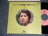 画像: 小川知子 TOMOKO OGAWA - A) 夕べの秘密  B) 初恋の人  (MINT-/MINT) /  19 JAPAN ORIGINAL "PROMO ONLY" Used 7" Single   