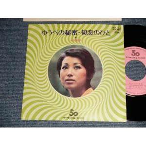 画像: 小川知子 TOMOKO OGAWA - A) 夕べの秘密  B) 初恋の人  (MINT-/MINT) /  19 JAPAN ORIGINAL "PROMO ONLY" Used 7" Single   