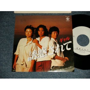 画像: ギャル  GAL  - A)誘惑されて  B)スーパー・スター  (Ex++/MINT- STOFC) / 1978 JAPAN ORIGINAL "WHITE LABEL PROMO" Used 7" Single シングル