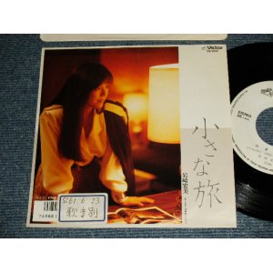 画像: 岩崎宏美 HIROMI  IWASAKI - A) 小さな旅  B) 恋人以上  (Ex++/MINT- STOFC) / 1986 JAPAN ORIGINAL "WHITE LABEL PROMO" Used 7" Single シングル