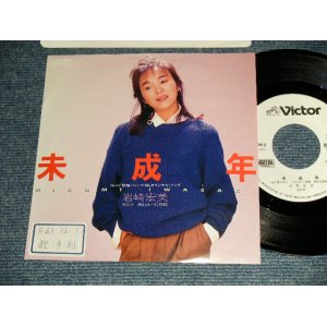 画像: 岩崎宏美 HIROMI  IWASAKI - A) 未成年  B) 透きとおった時間  (Ex++/Ex, MINT- STOFC) / 1988 JAPAN ORIGINAL "WHITE LABEL PROMO" Used 7" Single シングル