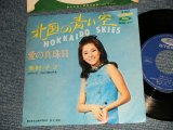 画像: 奥村チヨ CHIYO OKUMURA - A) 北国の青い空 HOKKAIDO SKIES  B) 愛の真珠貝  (Ex++/Ex++) / 1967 JAPAN ORIGINAL Used 7" Single シングル