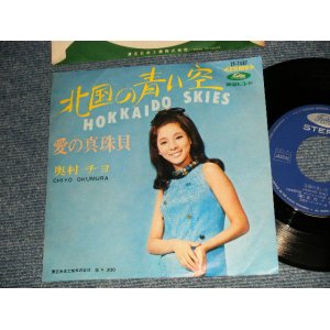 画像: 奥村チヨ CHIYO OKUMURA - A) 北国の青い空 HOKKAIDO SKIES  B) 愛の真珠貝  (Ex++/Ex++) / 1967 JAPAN ORIGINAL Used 7" Single シングル