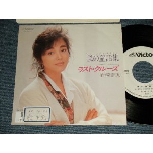 画像: 岩崎宏美 HIROMI  IWASAKI - A) 風の童謡集  B) ラスト・クルーズ  (Ex++/MINT- STOFC) / 1987 JAPAN ORIGINAL "WHITE LABEL PROMO" Used 7" Single シングル