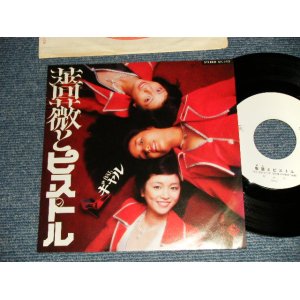 画像: ギャル  GAL  - A) 薔薇とピストル   B) グループ  (Ex+++/MINT- SWOFC) / 1977 JAPAN ORIGINAL "WHITE LABEL PROMO" Used 7" Single シングル