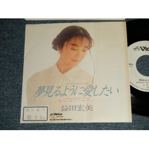 画像: 増田宏美 HIROMI MASUDA (岩崎宏美 HIROMI  IWASAKI) - A) 夢見るように愛したい   B) A PEACE OF MIND  (Ex/Ex+++ STOFC) / 1989 JAPAN ORIGINAL "WHITE LABEL PROMO" Used 7" Single シングル