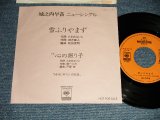 画像: 城之内早苗 SANAE JONOUCHI SANAE - A) 雪ふりやまず  B) 心の振り子 (Ex++/Ex++ WOFC) / 1990 JAPAN ORIGINAL "PROMO ONLY" Used 7" Single