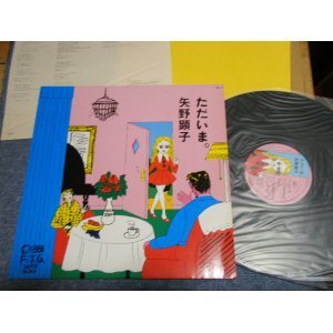 画像: 矢野顕子　AKIKO YANO - ただいま (With CUSTOM INNER + INSERTS)  (Ex++/MINT-) /1981 JAPAN ORIGINAL Used LP