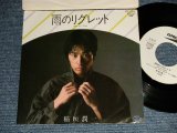 画像: 稲垣潤一 JUNICHI INAGAKI - A)雨のリグレット Ame No Regret  B) 日暮山  Hirugashi Yama (Ex++/MINT- BB)  / 1982 JAPAN ORIGINAL "WHITE LABEL PROMO" Used 7" Single