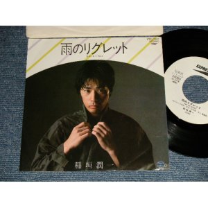 画像: 稲垣潤一 JUNICHI INAGAKI - A)雨のリグレット Ame No Regret  B) 日暮山  Hirugashi Yama (Ex++/MINT- BB)  / 1982 JAPAN ORIGINAL "WHITE LABEL PROMO" Used 7" Single