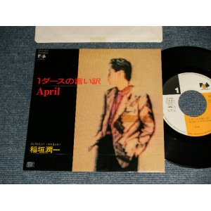 画像: 稲垣潤一 JUNICHI INAGAKI - A)１ダースの言い訳   B) APRIL  (Ex++/MINT- TOFC, BB for PROMO ) / 1986 JAPAN ORIGINAL "PROMO" Used 7"Single