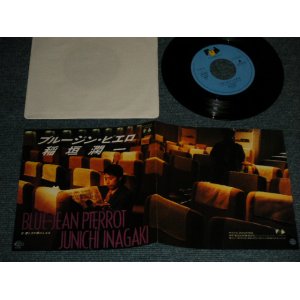 画像: 稲垣潤一 JUNICHI INAGAKI - A) ブルージン・ピエロ  B) 優しさが瞳にしみる  (MINT-/MINT) / 1985 JAPAN ORIGINAL "PROMO" Used 7"Single