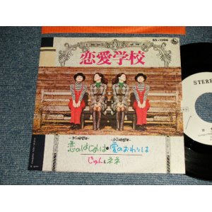 画像: じゅんとネネ JUN & NENE -  恋愛学校 A) 恋のはじめは   B) 愛のおわりは (Ex+/Ex+++ SPLIT, WOL)  / 1972 JAPAN ORIGINAL "WHITE LABEL PROMO" Used 7" Single  