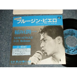 画像: 稲垣潤一 JUNICHI INAGAKI - ブルージン・ピエロ　:優しさが瞳にしみる (Ex+++/MINT-) / 1985 JAPAN ORIGINAL "PROMO ONLY" Used 7"Single