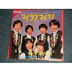 画像: ザ・ヤンガーズ THE YOUNGERS - マイラブ・マイラブ MY LOVE,MY LOVE (MINT/MINT) / 1998? JAPAN REISSUE Used 7" シングル