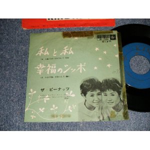 画像: ザ・ピーナッツ THE PEANUTS - A) 私と私   B)幸福のシッポ (VG++/Ex) / 1962 JAPAN ORIGINAL Used 7" Single シングル