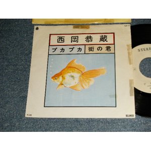 画像: 西岡恭蔵 KYOZO NISHIOKA - A) プカプカ   B) 街の君 (Ex/Ex+ TOC) / 1972 JAPAN ORIGINAL "WHITE LABEL Promo"  Used 7" Single 