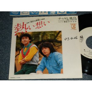 画像: チャゲ＆飛鳥 CHAGE & ASKA - A) 熱い想い  B) 恋はア・ヤ・フ・ヤ (Ex+/Ex+ WOFC) /1982 JAPAN ORIGINAL "WHITE LABEL PROMO" Used 7" Single 