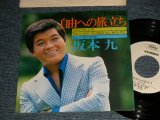 画像: 坂本 九  KYU SAKAMOTO - A) 自由への旅立ち  B) 夜のしずく (MINT-MINT-) / 1978 JAPAN ORIGINAL "WHITE LABEL PROMO" Used 7" シングル Single 