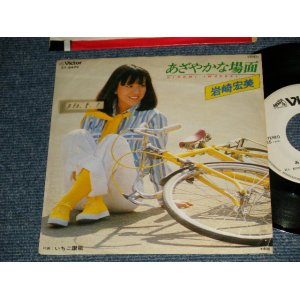 画像: 岩崎宏美 HIROMI  IWASAKI - A)あざやかな場面   B)いちご讃歌  (Ex+/Ex+ CLOUD, STOFC) / 1978 JAPAN ORIGINAL "WHITE LABEL PROMO" Used 7" Single シングル