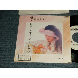 画像: 岩崎宏美 HIROMI  IWASAKI - A)好きにならずにいられない   B)春乙女  (Ex++/MINT- STOFC) / 1986 JAPAN ORIGINAL "WHITE LABEL PROMO" Used 7" Single シングル