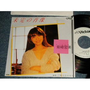 画像: 岩崎宏美 HIROMI  IWASAKI - A)未完の肖像    B)二時に泣かせて  (MINT/MINT) / 1984 JAPAN ORIGINAL "WHITE LABEL PROMO" Used 7" Single シングル