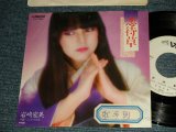 画像: 岩崎宏美 HIROMI  IWASAKI - A)恋待草   B)つぶやけば愛 (Ex/Ex++ STOFC) / 1981 JAPAN ORIGINAL "WHITE LABEL PROMO" Used 7" Single シングル