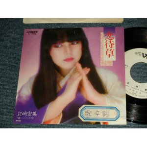 画像: 岩崎宏美 HIROMI  IWASAKI - A)恋待草   B)つぶやけば愛 (Ex/Ex++ STOFC) / 1981 JAPAN ORIGINAL "WHITE LABEL PROMO" Used 7" Single シングル