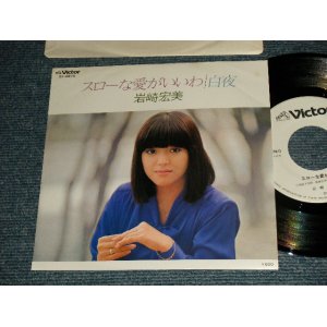 画像: 岩崎宏美 HIROMI  IWASAKI - A)スローな愛がいいわ   B)白夜  (MINT/MINT) / 1980 JAPAN ORIGINAL "WHITE LABEL PROMO" Used 7" Single シングル