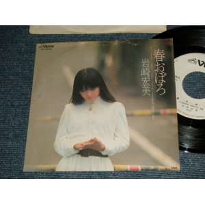 画像: 岩崎宏美 HIROMI  IWASAKI - A)春おぼろ   B)吐息ばかり  (Ex++, VG++/Ex+++) / 1979 JAPAN ORIGINAL "WHITE LABEL PROMO" Used 7" Single シングル