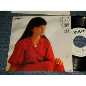 画像: 岩崎宏美 HIROMI  IWASAKI - A)万華鏡	 B)泣きながら目覚めて  (MINT/MINT) / 1979 JAPAN ORIGINAL "WHITE LABEL PROMO" Used 7" Single シングル