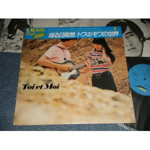 画像: トワ・エ・モワ TOI ET MOI - 或る日突然/トワ・エ・モワの世界 TOI ET MOI (MINT/MINT) / 1983 JAPAN REISSUE Used LP with OBI 