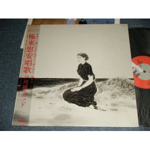 画像: 戸川 純 JUN TOGAWA -  極東慰安唱歌 (MINT/MINT) / 1985 JAPAN ORIGINAL Used LP with OBI オビ付