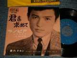 画像: 鹿内タカシ TAKASHI SHIKAUCHI - A)君を求めて  B) ラ・ノビア  LA NOVIA (Ex/Ex+) / 1963 JAPAN ORIGINAL Used 7" Single 