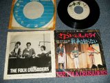 画像: フォーク・クルセダーズ FOLK CRUSADERS - A) さすらいのヨッパライ FROM WEST WITH LOVE  B) 戰爭は知らない (VG+/Ex++ WOL) / 1968 JAPAN ORIGINAL "WHITE LABEL PROMO ADVANSE COPY" Used 7" Single