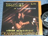 画像: 岡林信康＆はっぴいえんど  NOBUYASU OKABAYASHI & 　HAPPYEND HAPPY END  - だからここに来た DAKARA KOKONIKITA / 1970's JAPAN ORIGINA Used 7" Single