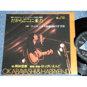 画像: 岡林信康＆はっぴいえんど  NOBUYASU OKABAYASHI & 　HAPPYEND HAPPY END  - だからここに来た DAKARA KOKONIKITA / 1970's JAPAN ORIGINA Used 7" Single