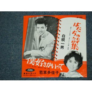 画像: A)白根一男 SHIRANE KAZUO - はたちの詩集/B)若草多佳子 TAKAKO WAKAKUSA - 僕好きかいって　/ 1960's  JAPAN ORIGINAL RED WAX VINYL 7"Single 