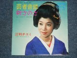 画像: 江利チエミ  CHIEMI ERI - 芸者音頭  GEISHA ONDO / 1966 JAPAN ORIGINAL 7"Single 