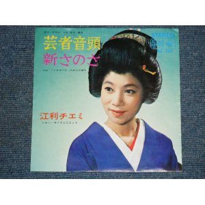 画像: 江利チエミ  CHIEMI ERI - 芸者音頭  GEISHA ONDO / 1966 JAPAN ORIGINAL 7"Single 