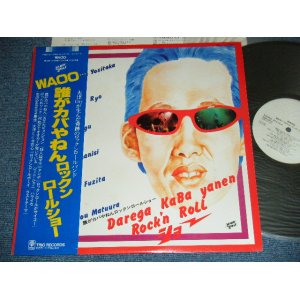 画像: 誰がカバやねんロックンロールショー DAREGA KABA YANEN ROCK'N ROLL SHOW  - WAOO… / 1970's JAPAN ORIGINAL White Label  Promo Used  LP With OBI 