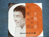 画像: 守屋　浩 HIROSHI MORIYA - 有難や節 ARIGATAYA BUSHI / 1960 JAPAN ORIGINAL 7"Single 