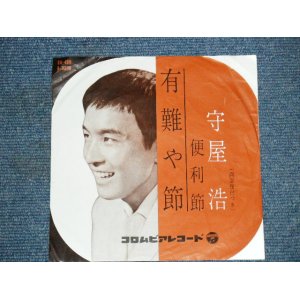 画像: 守屋　浩 HIROSHI MORIYA - 有難や節 ARIGATAYA BUSHI / 1960 JAPAN ORIGINAL 7"Single 