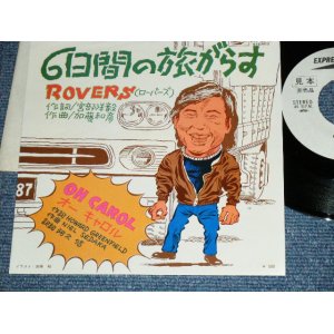 画像: ローバーズ ROVERS - A) ６日間の旅がらす MUIKAKAN NO TABIGARASU : B) オー・キャロル OH CAROL / Mid 1970's JAPAN ORIGINAL White Label Promo Used  7"Single