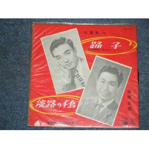 画像: 三浦洸一　KOUICHI MIURA - 踊子　ODORIKO：曾根史郎　SHIRO SONE －淡路の千鳥 AWAJI NO CHIDORI / 1957  JAPAN ORIGINAL 7"Single 