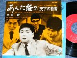 画像: 谷　啓　KEI TANI   of ハナ肇とクレイジー・キャッツ HANA HAJIME,& CRAZY CATS - あんた誰？　ANTA DARE( Ex++/Ex+++ ) / 1964 JAPAN ORIGINAL Used 7" Single