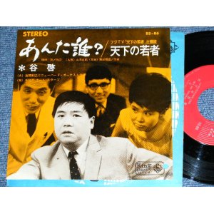 画像: 谷　啓　KEI TANI   of ハナ肇とクレイジー・キャッツ HANA HAJIME,& CRAZY CATS - あんた誰？　ANTA DARE( Ex++/Ex+++ ) / 1964 JAPAN ORIGINAL Used 7" Single