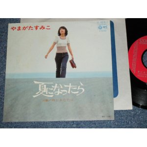 画像: やまがたすみこ　 AUMIKO YAMAGATA - 夏になったら NATSU NI NATTARA / 1973 JAPAN ORIGINAL Used 7" Single 