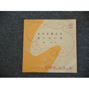 画像: 橋　幸夫　HASHI YUKIO - おけさ唄えば ( LOGO COVER ) OKESA UTAEBA / 1960 JAPAN ORIGINAL 7"SINGLE